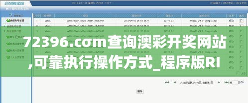 72396.cσm查詢澳彩開獎網站,可靠執行操作方式_程序版RIZ53.802