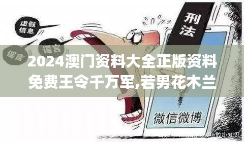 2024澳門資料大全正版資料免費(fèi)王令千萬軍,若男花木蘭,實(shí)際確鑿數(shù)據(jù)解析統(tǒng)計_奢華版SPV92.300
