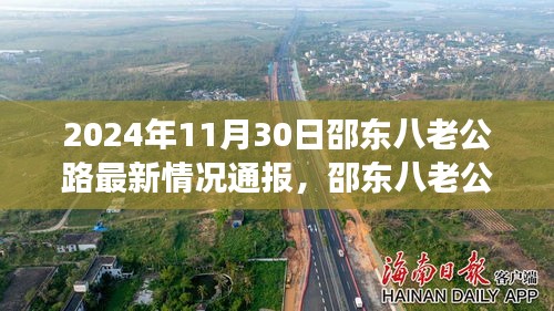 邵東八老公路最新動態，友情陪伴下的溫馨時光（2024年11月30日通報）
