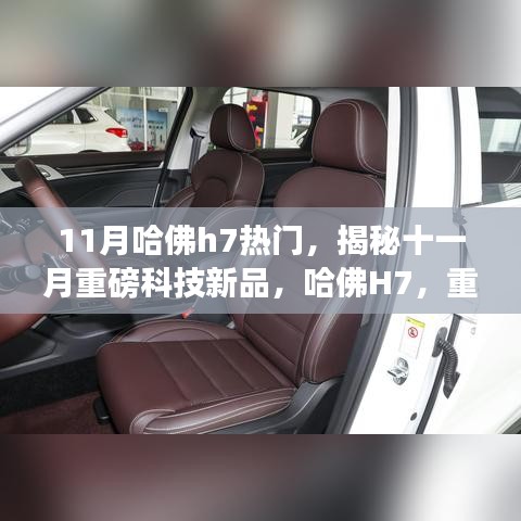揭秘十一月科技巨頭新品，哈佛H7重塑智能生活定義