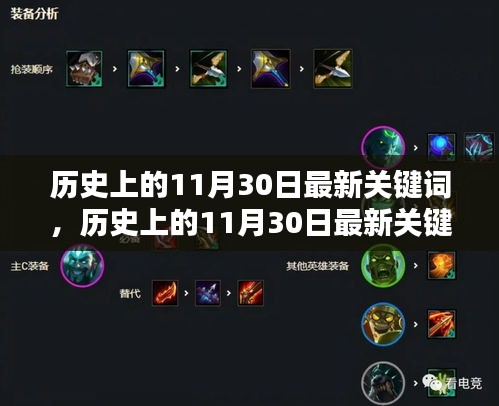 歷史上的11月30日關鍵詞回顧與評測，最新關鍵詞一覽