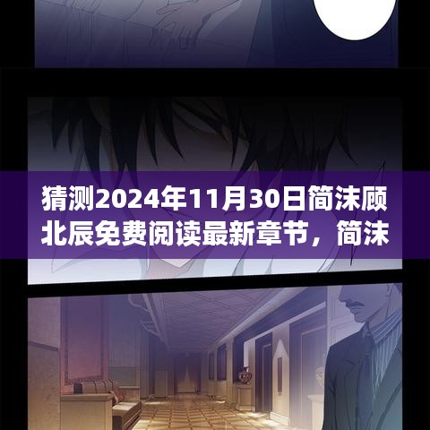 簡沫顧北辰，穿越自然的心靈奇跡之旅最新免費閱讀章節預測（2024年11月30日）