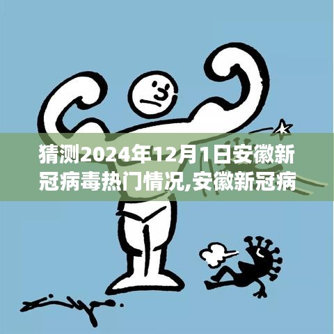 安徽新冠病毒未來態勢預測系統，科技引領抗疫新紀元，智能守護前沿之旅的猜想與展望（2024年12月1日）