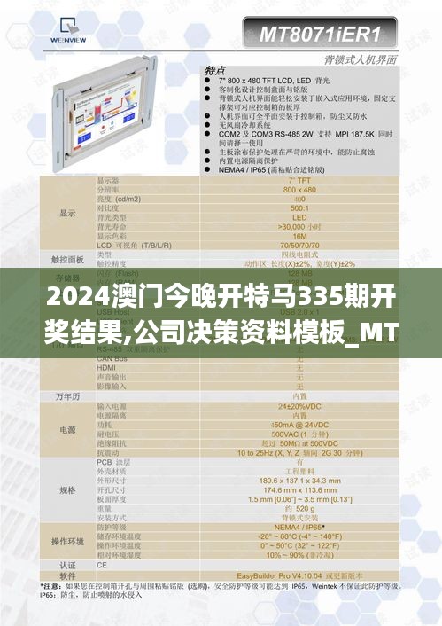 2024澳門今晚開特馬335期開獎結(jié)果,公司決策資料模板_MTW3.411服務(wù)器版