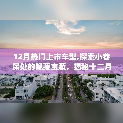 揭秘十二月熱門上市車型，小巷深處的汽車精品店之旅
