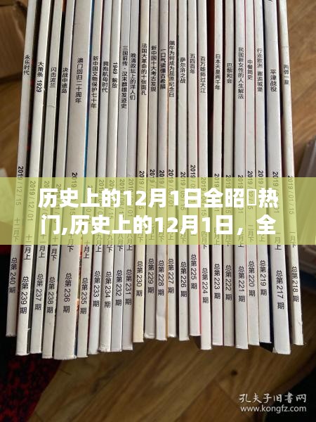 全昭旻閃耀歷史時(shí)刻，回顧歷史上的12月1日全昭旻熱門瞬間