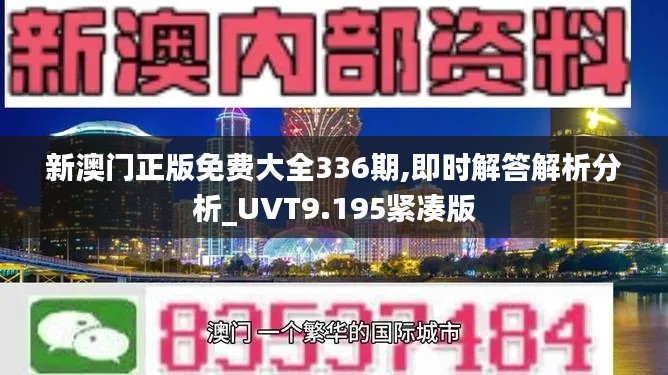 新澳門正版免費(fèi)大全336期,即時解答解析分析_UVT9.195緊湊版