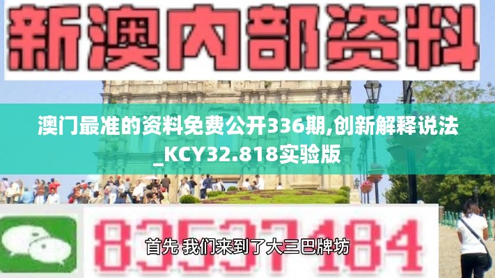 澳門(mén)最準(zhǔn)的資料免費(fèi)公開(kāi)336期,創(chuàng)新解釋說(shuō)法_KCY32.818實(shí)驗(yàn)版