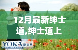紳士道上的冬日溫馨日常，友誼、愛與陪伴的旅程