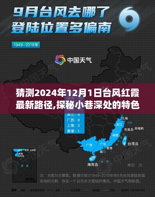 探秘小巷特色小店與預(yù)測(cè)臺(tái)風(fēng)紅霞路徑，獨(dú)特環(huán)境之旅的探秘與最新動(dòng)態(tài)
