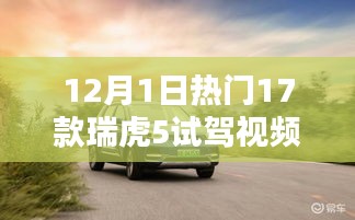 瑞虎5試駕視頻熱議，深度體驗(yàn)與多元評(píng)價(jià)，12月熱門試駕一覽