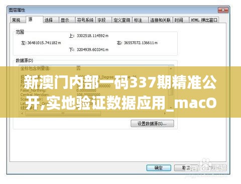 新澳門內(nèi)部一碼337期精準(zhǔn)公開,實(shí)地驗(yàn)證數(shù)據(jù)應(yīng)用_macOS16.587-9
