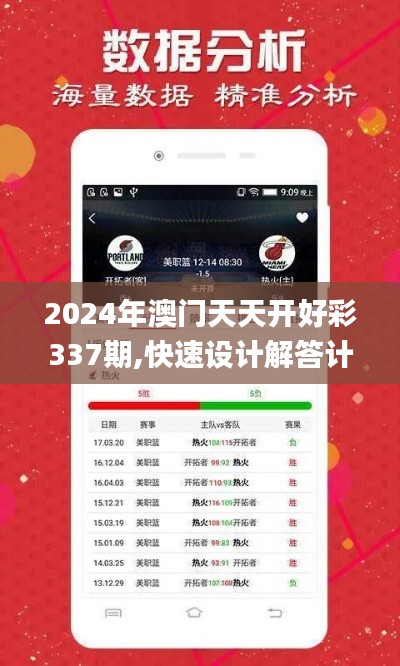 2024年澳門天天開好彩337期,快速設(shè)計解答計劃_交互版194.985-7