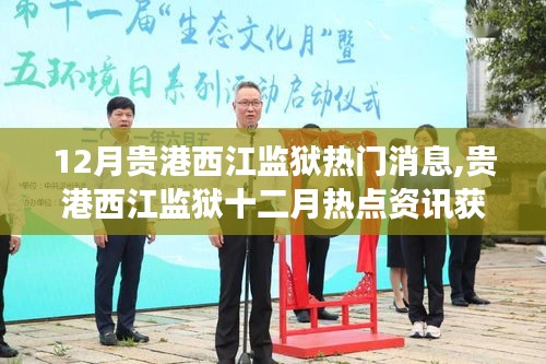 貴港西江監(jiān)獄十二月熱點(diǎn)資訊全攻略，從入門到最新動態(tài)掌握