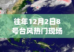 12月8號臺風(fēng)下的奇妙旅行，追尋自然美景，探尋內(nèi)心寧靜港灣