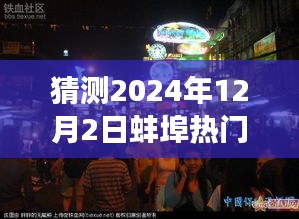 探秘蚌埠小巷美食，2024年12月2日熱門報道揭曉，蚌埠美食之旅啟程！