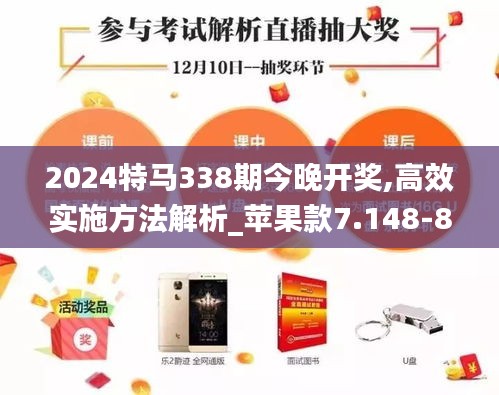 2024特馬338期今晚開獎,高效實(shí)施方法解析_蘋果款7.148-8