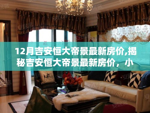 揭秘吉安恒大帝景最新房價，房價動態(tài)與小巷深處的獨特風情與隱藏寶藏小店