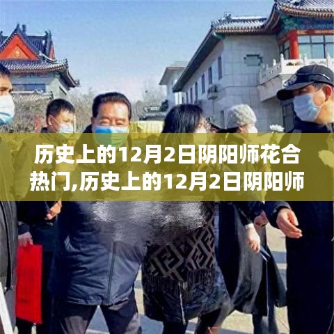 歷史上的陰陽師花合盛會(huì)，變遷的魔力與自信的綻放歷程在12月2日展現(xiàn)風(fēng)采