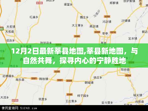 12月2日最新莘縣地圖,莘縣新地圖，與自然共舞，探尋內心的寧靜勝地