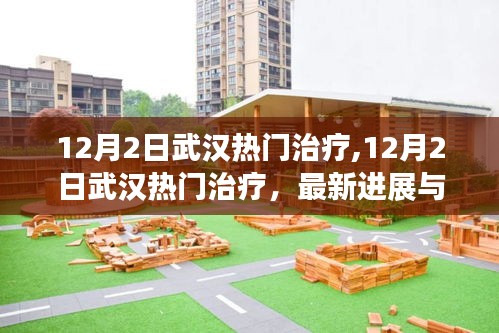 武漢熱門治療最新進展與前沿技術(shù)探索（12月2日）