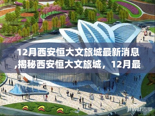 揭秘西安恒大文旅城，最新動(dòng)態(tài)與游玩攻略，帶你領(lǐng)略十二月精彩活動(dòng)
