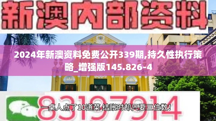 2024年新澳資料免費公開339期,持久性執(zhí)行策略_增強版145.826-4