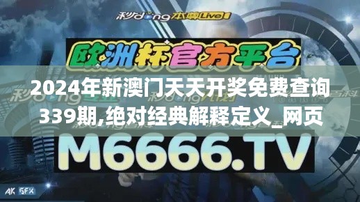 2024年新澳門天天開(kāi)獎(jiǎng)免費(fèi)查詢339期,絕對(duì)經(jīng)典解釋定義_網(wǎng)頁(yè)款85.642-3