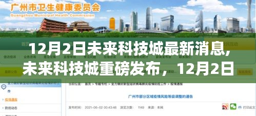 未來科技城重磅發布，最新高科技產品驚艷亮相，引領科技魅力改變生活