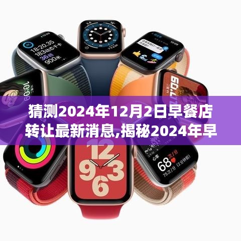 揭秘早餐店轉讓新動向，預測與解讀2024年早餐店轉讓最新消息，轉讓趨勢展望與解讀