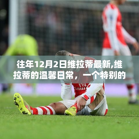 維拉蒂的特別溫馨日常，12月2日的獨(dú)特記憶