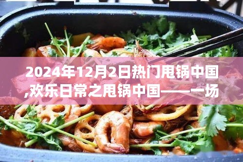 歡樂日常之甩鍋中國，一場意外的友情之旅引發的熱議風波（2024年12月2日）