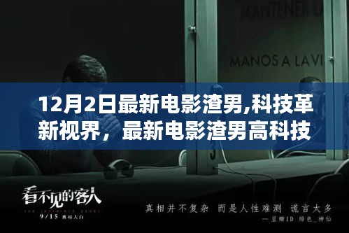 科技革新視界下的電影渣男深度解析，最新高科技產品解析