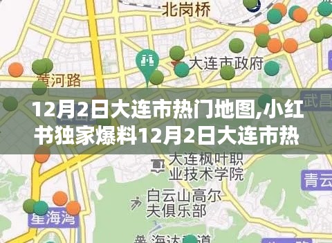 小紅書獨(dú)家爆料，大連市熱門地圖全解析，探索城市魅力新篇章！
