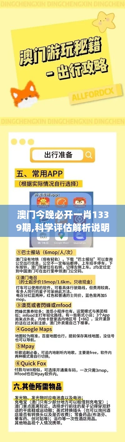 澳門今晚必開一肖1339期,科學(xué)評(píng)估解析說明_精英版16.677-6