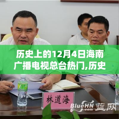 歷史上的12月4日海南廣播電視總臺熱門事件深度解析，獨特視角觀察下的歷史回顧