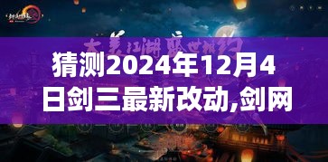 劍網三革新前瞻揭秘，預測劍網三最新改動動向，探尋劍網三未來升級細節（2024年12月4日）