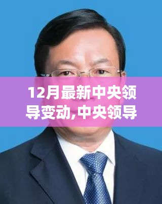 12月中央領(lǐng)導(dǎo)最新變動(dòng)詳解，如何快速了解并適應(yīng)新調(diào)整？