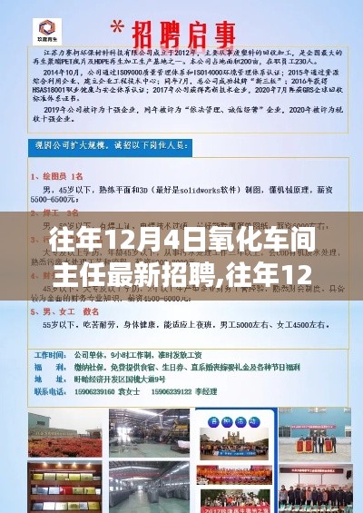 往年12月4日氧化車間主任招聘啟事公告發(fā)布，最新職位等你來挑戰(zhàn)！