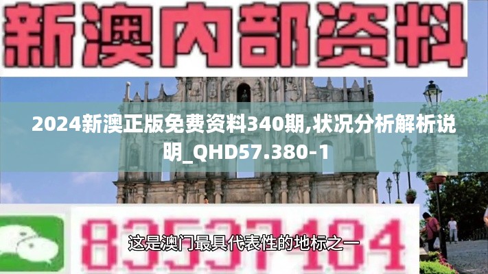 2024新澳正版免費(fèi)資料340期,狀況分析解析說(shuō)明_QHD57.380-1