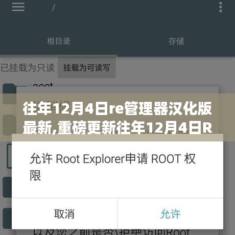 重磅更新！往年12月4日RE管理器漢化版最新指南，操作便捷，功能全面升級！