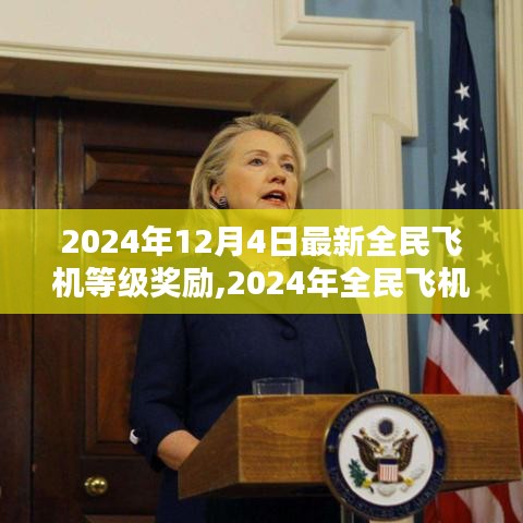 探索航空領域無限可能，2024年全民飛機等級獎勵全新升級