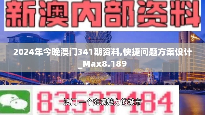2024年今晚澳門(mén)341期資料,快捷問(wèn)題方案設(shè)計(jì)_Max8.189