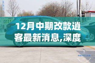 深度解析，中期改款逍客最新動態與地位重塑，12月新消息一覽