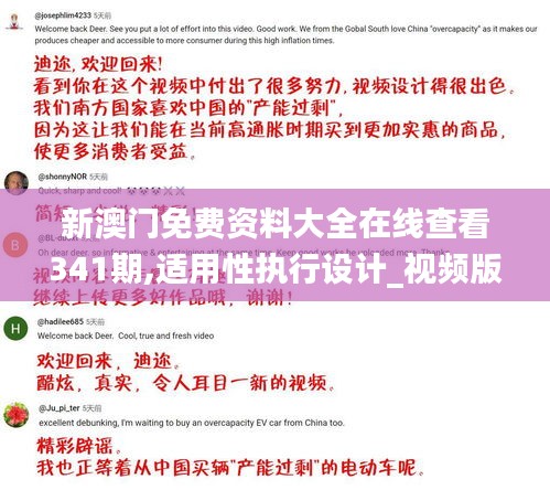 新澳門(mén)免費(fèi)資料大全在線查看341期,適用性執(zhí)行設(shè)計(jì)_視頻版4.586