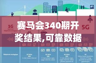 賽馬會(huì)340期開獎(jiǎng)結(jié)果,可靠數(shù)據(jù)解釋定義_DX版9.978