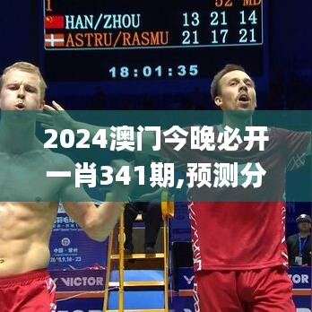 2024澳門今晚必開一肖341期,預(yù)測分析說明_UHD7.175
