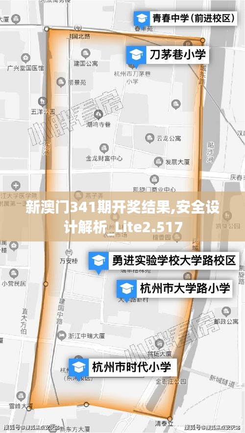新澳門341期開獎(jiǎng)結(jié)果,安全設(shè)計(jì)解析_Lite2.517