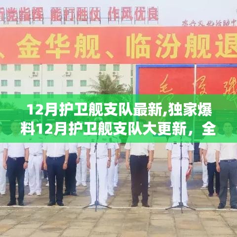 獨家爆料，12月護衛艦支隊大更新，全新戰艦震撼亮相