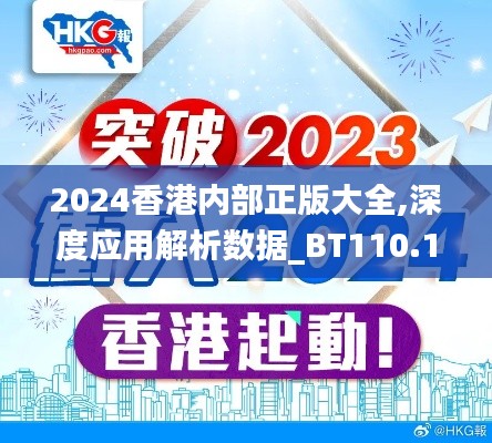 2024香港內(nèi)部正版大全,深度應用解析數(shù)據(jù)_BT110.156